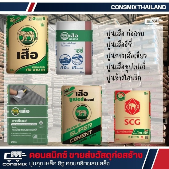 ศูนย์รวมปูนตราเสือ ราคาส่ง