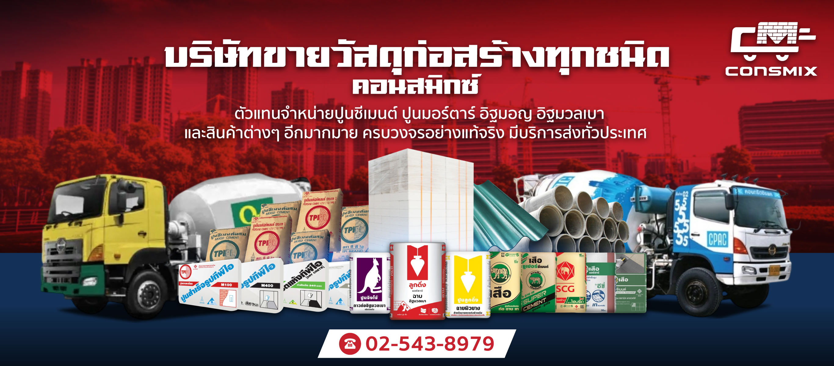 ตัวแทนจำหน่าย ขายวัสดุก่อสร้าง บริษัท คอนสมิกซ์ จำกัด